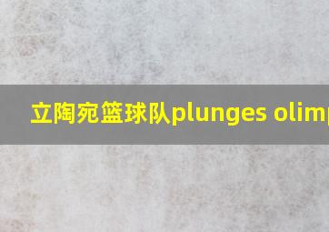 立陶宛篮球队plunges olimpas